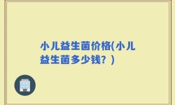 小儿益生菌价格(小儿益生菌多少钱？)