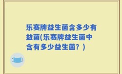 乐赛牌益生菌含多少有益菌(乐赛牌益生菌中含有多少益生菌？)
