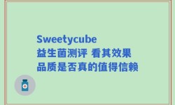 Sweetycube益生菌测评 看其效果品质是否真的值得信赖