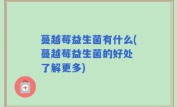 蔓越莓益生菌有什么(蔓越莓益生菌的好处 了解更多)