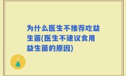 为什么医生不推荐吃益生菌(医生不建议食用益生菌的原因)