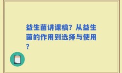 益生菌讲课稿？从益生菌的作用到选择与使用？