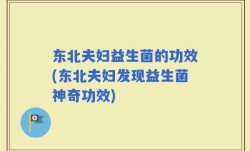 东北夫妇益生菌的功效(东北夫妇发现益生菌神奇功效)