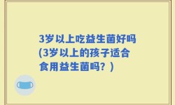 3岁以上吃益生菌好吗(3岁以上的孩子适合食用益生菌吗？)