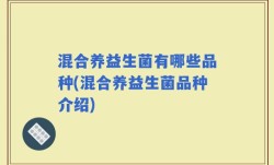 混合养益生菌有哪些品种(混合养益生菌品种介绍)