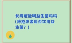 长痔疮能喝益生菌吗吗(痔疮患者能否饮用益生菌？)