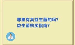 那里有卖益生菌的吗？益生菌购买指南？