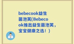 bebecook益生菌泡芙(Bebecook推出益生菌泡芙，宝宝健康之选！)