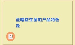 蓝帽益生菌的产品特色是