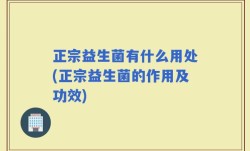 正宗益生菌有什么用处(正宗益生菌的作用及功效)