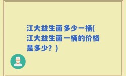 江大益生菌多少一桶(江大益生菌一桶的价格是多少？)