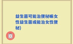 益生菌可能治便秘嘛女性益生菌或能治女性便秘)