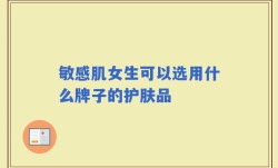 敏感肌女生可以选用什么牌子的护肤品