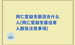 同仁堂益生菌适合什么人(同仁堂益生菌适用人群及注意事项)