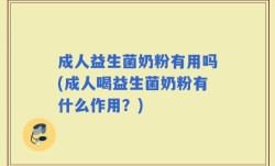 成人益生菌奶粉有用吗(成人喝益生菌奶粉有什么作用？)