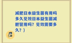 减肥日本益生菌有用吗多久见效日本益生菌减肥管用吗？见效需要多久？)