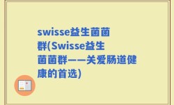 swisse益生菌菌群(Swisse益生菌菌群——关爱肠道健康的首选)