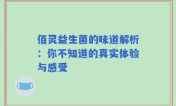 佰灵益生菌的味道解析：你不知道的真实体验与感受