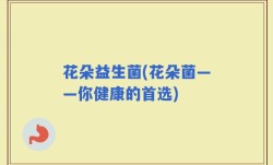 花朵益生菌(花朵菌——你健康的首选)