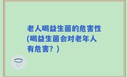 老人喝益生菌的危害性(喝益生菌会对老年人有危害？)