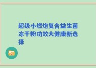 超级小燃炮复合益生菌冻干粉功效大健康新选择