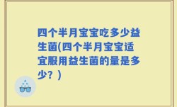 四个半月宝宝吃多少益生菌(四个半月宝宝适宜服用益生菌的量是多少？)