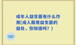 成年人益生菌有什么作用(成人服用益生菌的益处，你知道吗？)
