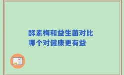 酵素梅和益生菌对比 哪个对健康更有益