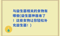 与益生菌相关的食物有哪些(益生菌神器来了！这些食物让你轻松补充益生菌！)