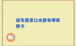 益生菌漱口水都有哪些牌子