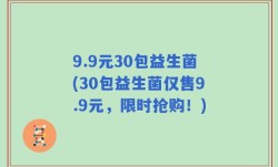 9.9元30包益生菌(30包益生菌仅售9.9元，限时抢购！)