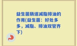 益生菌肠道减脂排油的作用(益生菌：好处多多，减脂、排油双管齐下)