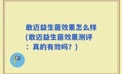 敢迈益生菌效果怎么样(敢迈益生菌效果测评：真的有效吗？)