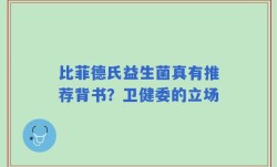 比菲德氏益生菌真有推荐背书？卫健委的立场