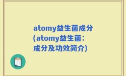 atomy益生菌成分(atomy益生菌：成分及功效简介)