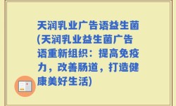 天润乳业广告语益生菌(天润乳业益生菌广告语重新组织：提高免疫力，改善肠道，打造健康美好生活)