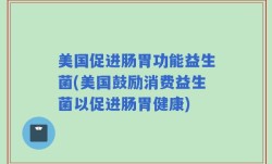 美国促进肠胃功能益生菌(美国鼓励消费益生菌以促进肠胃健康)