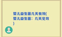 婴儿益生菌几天有效(婴儿益生菌：几天见效)