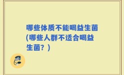 哪些体质不能喝益生菌(哪些人群不适合喝益生菌？)