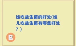娃吃益生菌的好处(娃儿吃益生菌有哪些好处？)