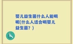 婴儿益生菌什么人能喝呢(什么人适合喝婴儿益生菌？)