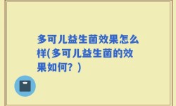 多可儿益生菌效果怎么样(多可儿益生菌的效果如何？)