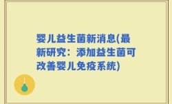 婴儿益生菌新消息(最新研究：添加益生菌可改善婴儿免疫系统)