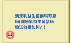 澳乐乳益生菌刮码可靠吗(澳乐乳益生菌刮码验证效果如何？)