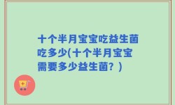 十个半月宝宝吃益生菌吃多少(十个半月宝宝需要多少益生菌？)