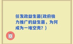 任发政益生菌(政府极力推广的益生菌，为何成为一堆空壳？)