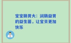 宝宝肠胃大：润肠益胃的益生菌，让宝贝更加快乐