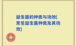 益生菌的种类与功效(常见益生菌种类及其功效)