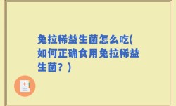 兔拉稀益生菌怎么吃(如何正确食用兔拉稀益生菌？)
