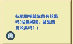 拉屎顺畅益生菌有效果吗(拉屎畅顺，益生菌见效果吗？)